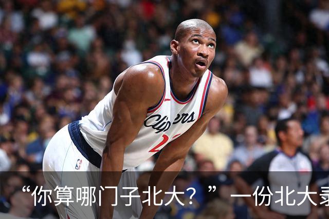 “你算哪门子北大？”一份北大录取通知书，被全网嘲笑到颠覆认知