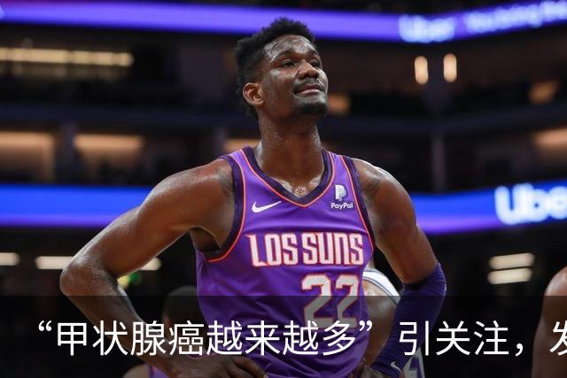 “甲状腺癌越来越多”引关注，发病率、生存率如何？肿瘤专家详解