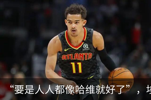 “要是人人都像哈维就好了”，埃斯帕特凭什么征服弗里克
