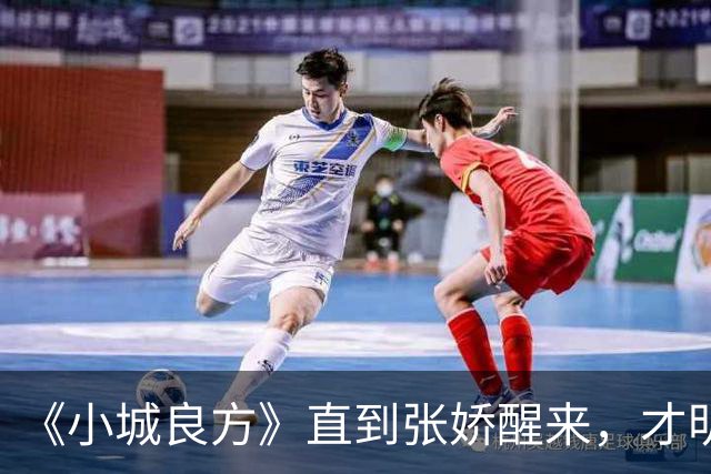 《小城良方》直到张娇醒来，才明白真正厉害的，并不是刘铮亮
