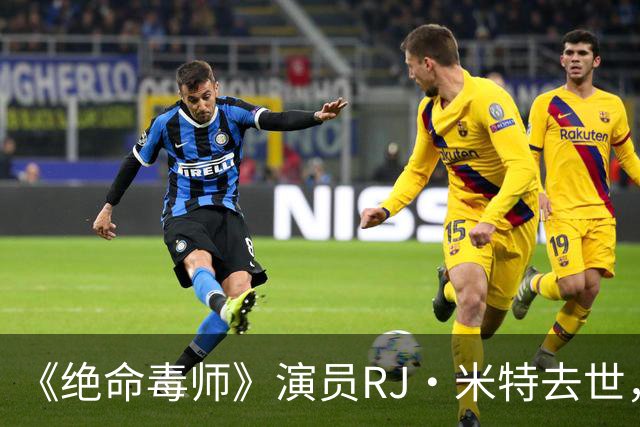 《绝命毒师》演员RJ·米特去世，母亲含泪证实：他一直在硬扛