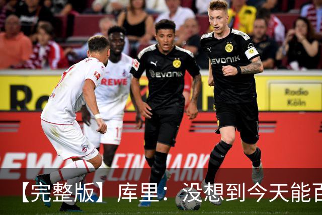 【完整版】库里：没想到今天能百发百中 伦德博格是个错位难题