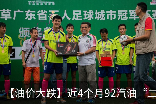 【油价大跌】近4个月92汽油“二次下跌”，大降近0.95元/升后，10月油价“由跌转涨”，统计大涨590元/吨，下次10月29日调价“或大涨”！