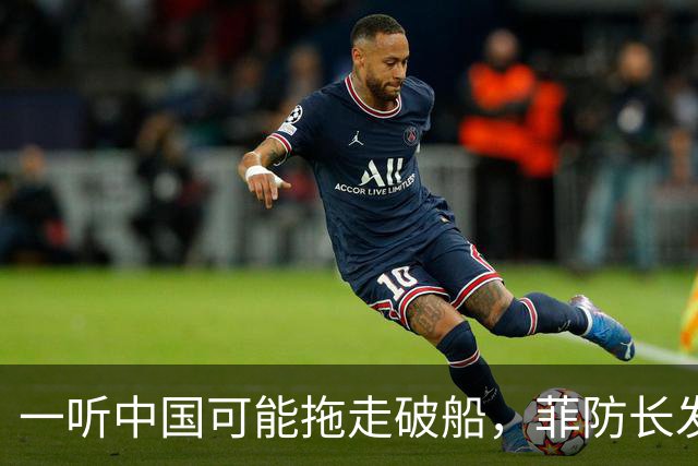 一听中国可能拖走破船，菲防长发出战争威胁，下一句话又收了回去