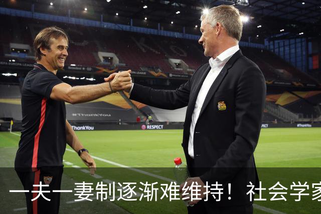 一夫一妻制逐渐难维持！社会学家分析：未来3种模式将成为主流？