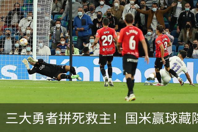 三大勇者拼死救主！国米赢球藏隐患，再战巴黎恐遭大败！