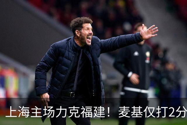 上海主场力克福建！麦基仅打2分钟遭DNP 古德温30+11拉塞尔16分