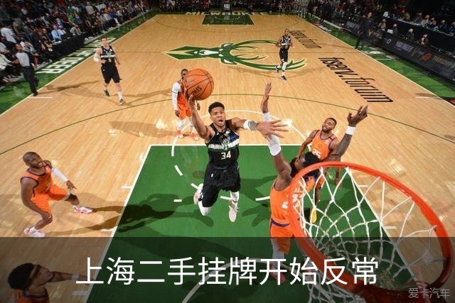 上海二手挂牌开始反常