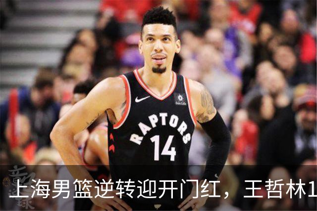 上海男篮逆转迎开门红，王哲林14+18宝刀不老，拉塞尔21分，双后场仍需磨合