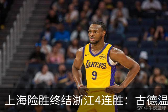 上海险胜终结浙江4连胜：古德温32+8+7+8三分 王哲林盖帽超莫科