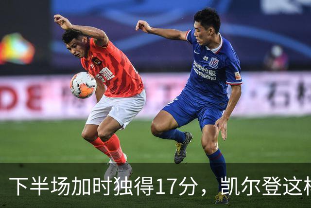 下半场加时独得17分，凯尔登这样评价瓦塞尔
