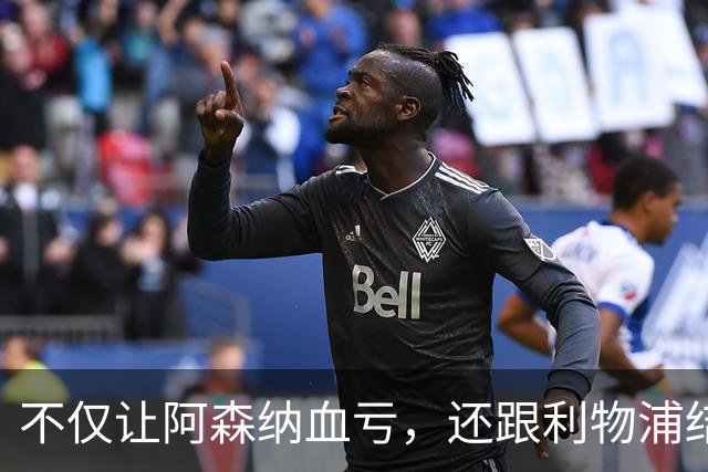 不仅让阿森纳血亏，还跟利物浦结怨，所谓禁区之狐，实则浪得虚名