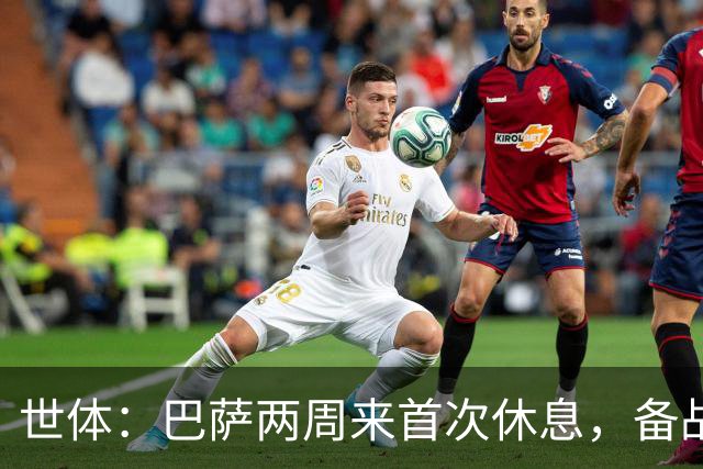 世体：巴萨两周来首次休息，备战国家德比