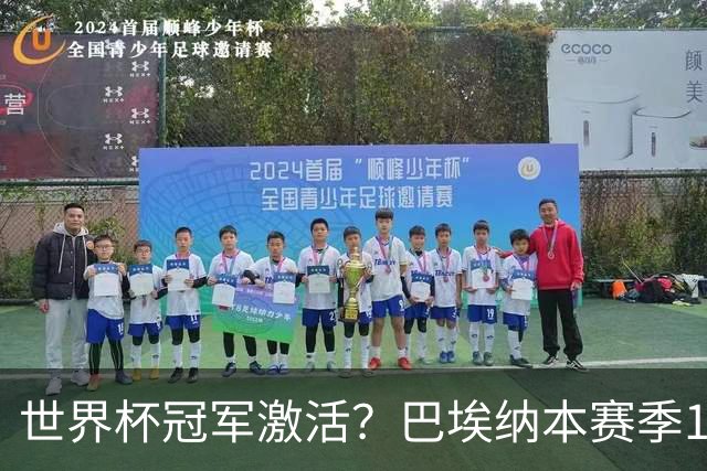 世界杯冠军激活？巴埃纳本赛季11场已造8球，超过上赛季总和