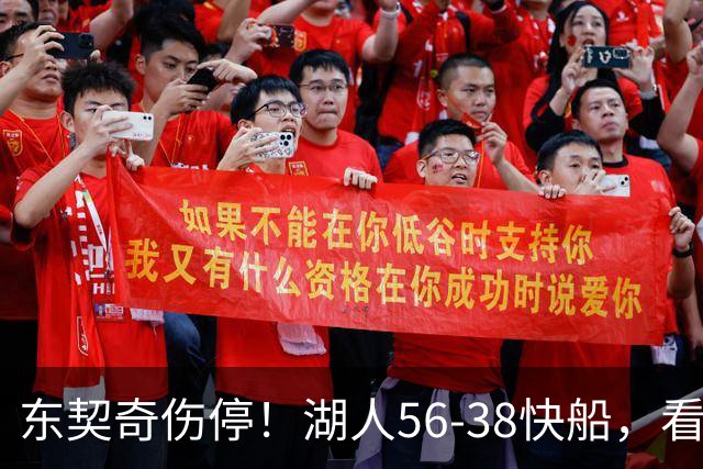 东契奇伤停！湖人56-38快船，看数据：他是头号功臣！