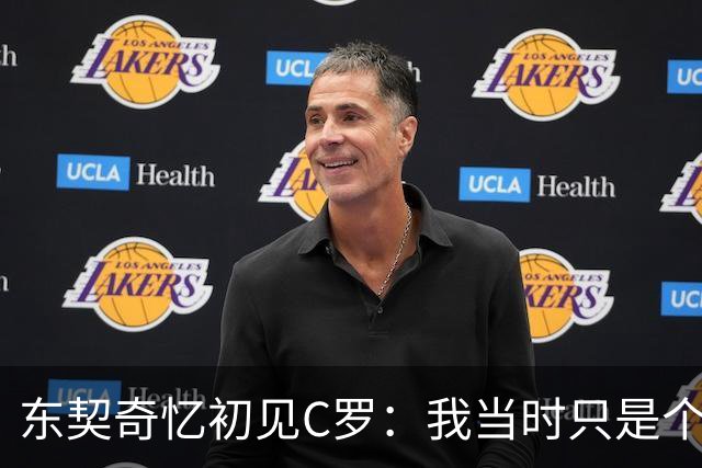 东契奇忆初见C罗：我当时只是个打篮球的孩子 连胡子都没有