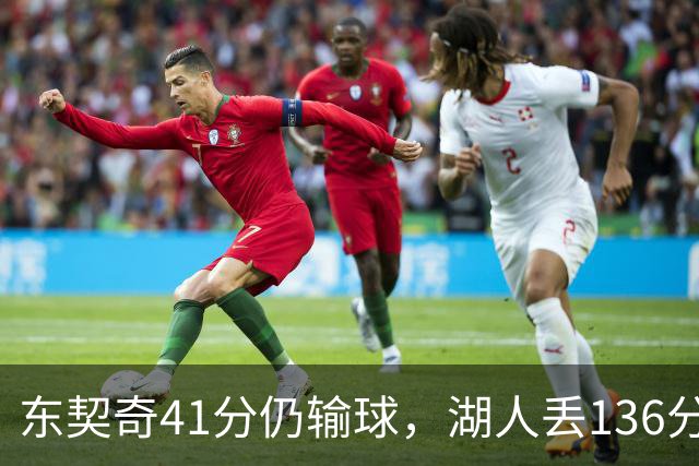 东契奇41分仍输球，湖人丢136分吞赛季首败