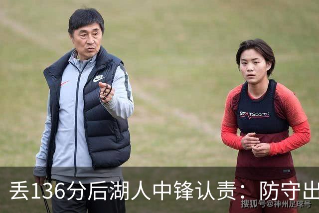 丢136分后湖人中锋认责：防守出问题都算我的