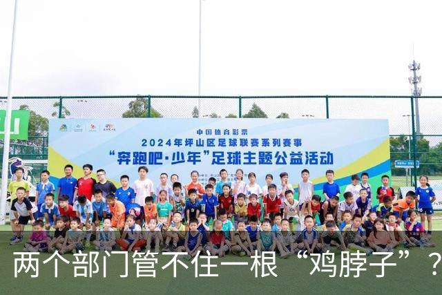 两个部门管不住一根“鸡脖子”？