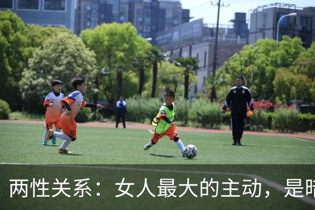 两性关系：女人最大的主动，是暗示你主动，她愿意跟你出来