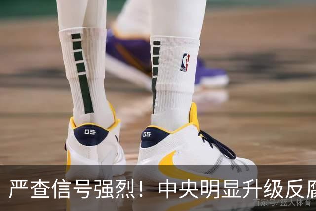 严查信号强烈！中央明显升级反腐“天网”！