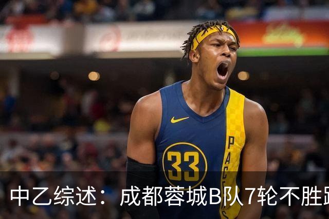 中乙综述：成都蓉城B队7轮不胜距保级线2分，温州惨败保级堪忧