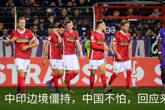 中印边境僵持，中国不怕，回应来了。