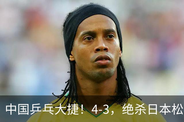 中国乒乓大捷！4-3，绝杀日本松岛美空，杜韩静夺青少大满贯冠军