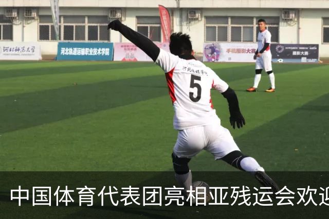 中国体育代表团亮相亚残运会欢迎仪式