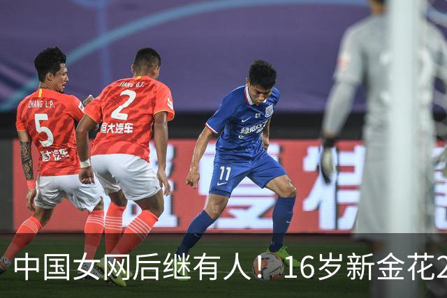 中国女网后继有人！16岁新金花2-0击败对手晋级，取WTA正赛第三胜