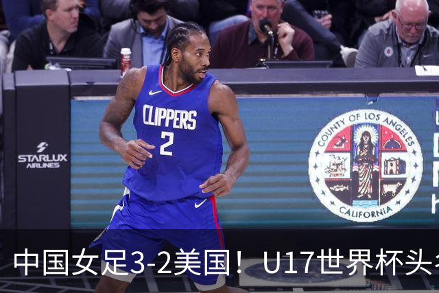 中国女足3-2美国！U17世界杯头名出线 将战法国 刘雨希世界波+双响