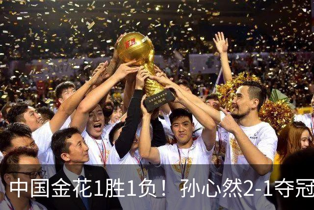 中国金花1胜1负！孙心然2-1夺冠创3大纪录，张帅0-2无缘正赛！