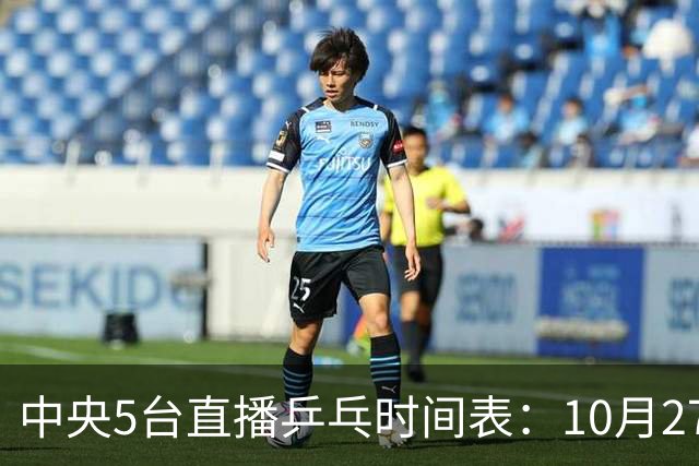 中央5台直播乒乓时间表：10月27日CCTV5+转播国乒！孙颖莎迎首秀