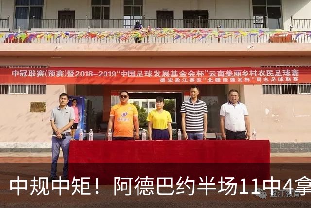 中规中矩！阿德巴约半场11中4拿到11分3板2助2帽