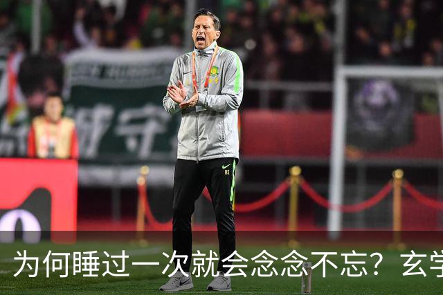 为何睡过一次就会念念不忘？玄学道出“暗夫妻”不为人知的真相