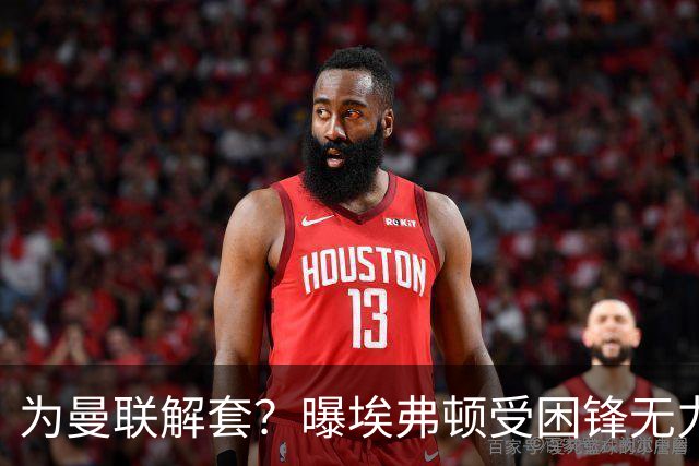 为曼联解套？曝埃弗顿受困锋无力 冬窗有意求购拉什福德