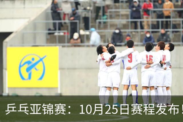 乒乓亚锦赛：10月25日赛程发布！收官12场球，国乒与张本兄妹争冠