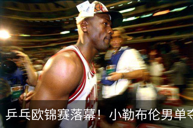 乒乓欧锦赛落幕！小勒布伦男单夺冠、男双卫冕，俄罗斯黑马女单称王