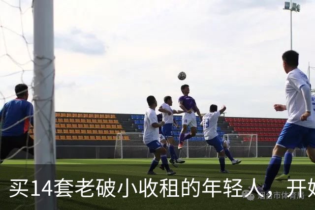 买14套老破小收租的年轻人，开始“逃跑”了：房租赚的，还不够房价跌的