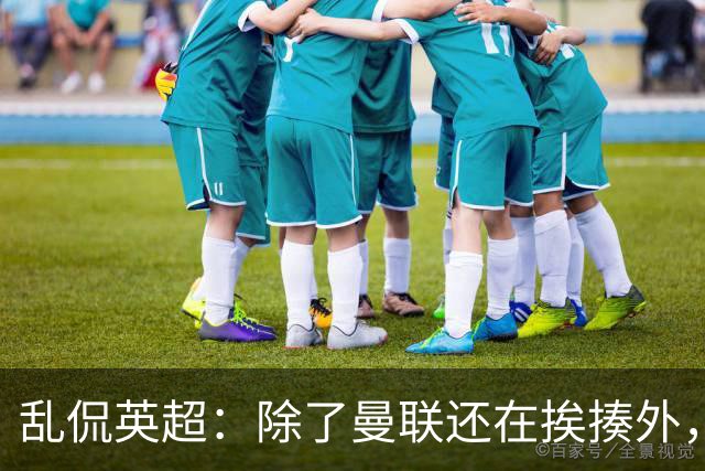 乱侃英超：除了曼联还在挨揍外，BIG6都奋发图强了