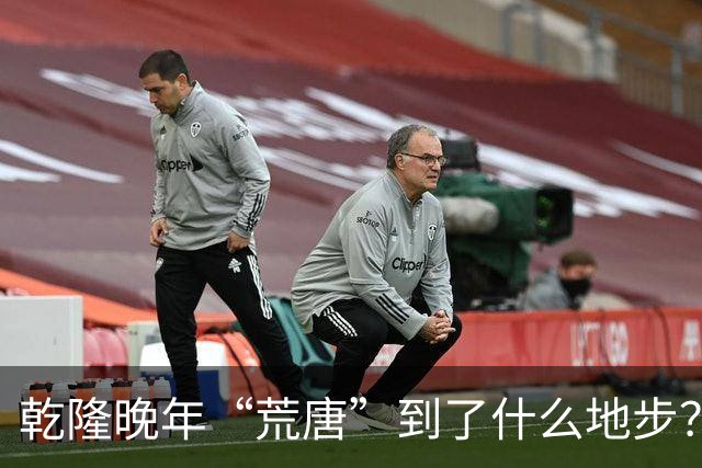 乾隆晚年“荒唐”到了什么地步？88岁高龄，竟迎娶13岁少女