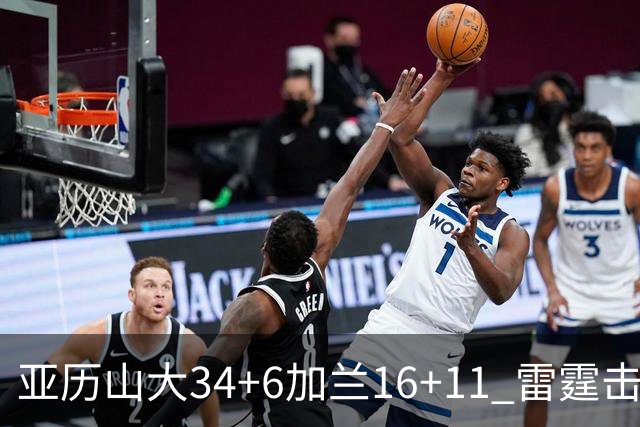 亚历山大34+6加兰16+11 雷霆击败快船三连胜