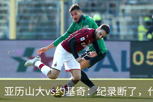 亚历山大vs约基奇：纪录断了，代价是？