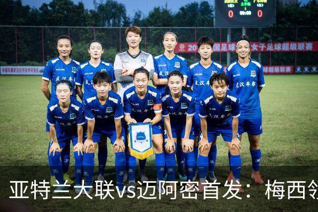 亚特兰大联vs迈阿密首发：梅西领衔，苏牙、卡塞米罗、德保罗出战