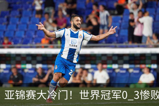 亚锦赛大冷门！世界冠军0 3惨败，张本智和惊天逆转，温瑞博完胜