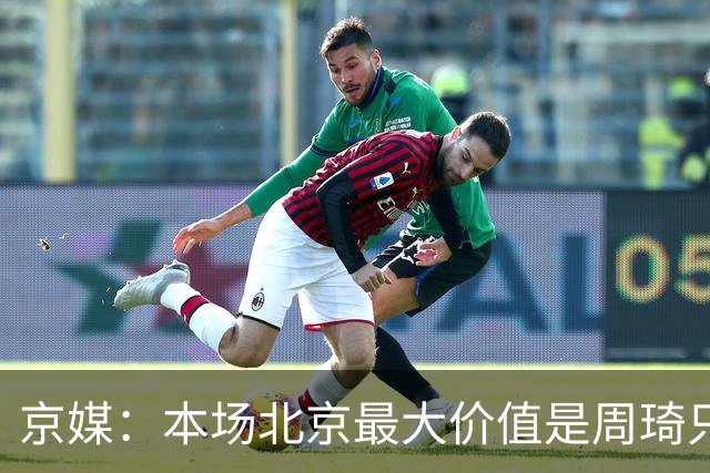 京媒：本场北京最大价值是周琦只打8分钟 琦哥高兴地喊“下班喽”