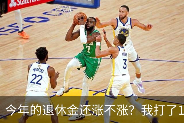 今年的退休金还涨不涨？我打了12333问过，实际情况原来是这样