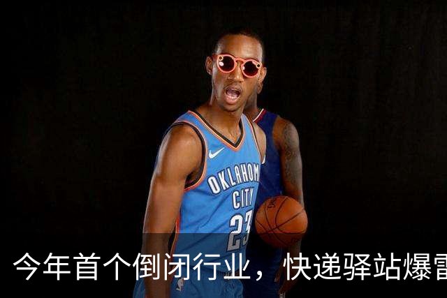 今年首个倒闭行业，快递驿站爆雷，18万家血亏出局，躺赚时代终结