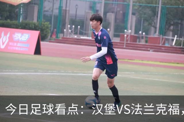 今日足球看点：汉堡VS法兰克福，多特蒙德VS云达不来梅，科隆VS柏林联合