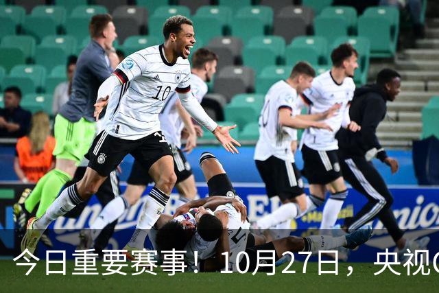 今日重要赛事！10月27日，央视CCTV5、CCTV5+节目表
